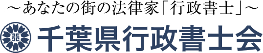 千葉県行政書士会